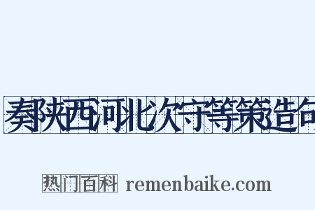 奏陕西河北次守等策造句是什么意思的图片